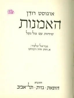 האמנות: שיחות עם פול גסל