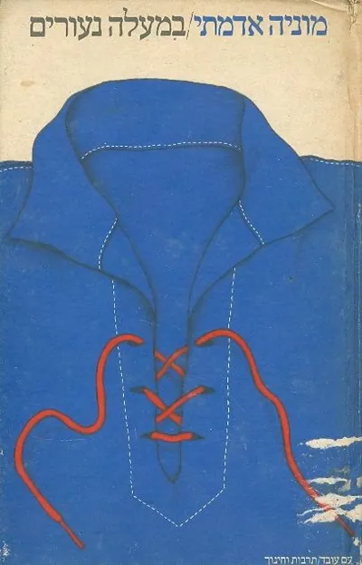 במעלה נעורים : הנוער העובד 1924-1931