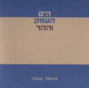 הים העמק וההר: שלושה כרכים במארז