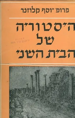 היסטוריה של הבית השני כרכים א ב ג ד ה