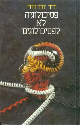 פסיכולוגיה לא פסיכולוגים