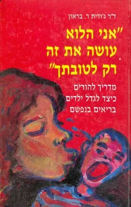 אני הלא עושה את זה רק לטובתך
