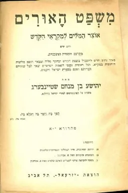 עטיפת הספר משפט האורים (מלא- חלקים ראשון ושני בכרך אחד) מאת יהושע בן מנחם שטיינבערג