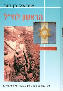 הראשון לחי"ל