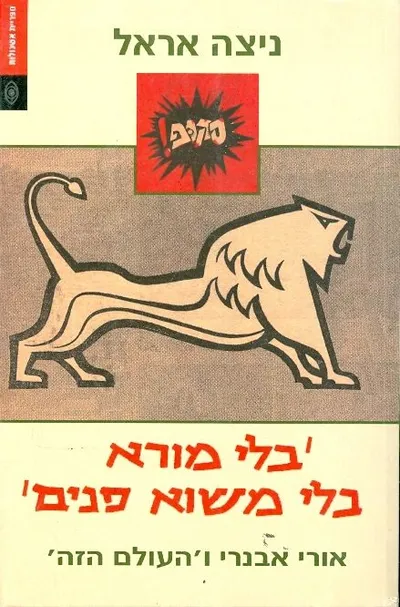 בלי מורא בלי משוא פנים : אורי אבנרי והעולם הזה