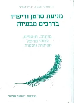 מניעת סרטן וריפויו בדרכים טבעיות
