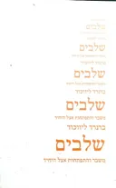 שלבים 