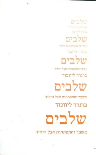 שלבים : משבר והתפתחות אצל היחיד