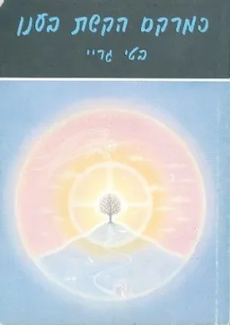 כמרקם הקשת בענן