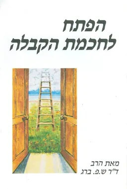 הפתח לחכמת הקבלה