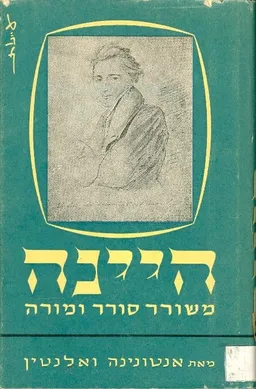 היינה משורר סורר ומורה