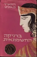 ברניקה החשמונאית