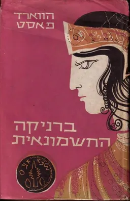 עטיפת הספר ברניקה החשמונאית מאת הווארד פאסט