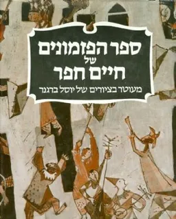 ספר הפזמונים של חיים חפר