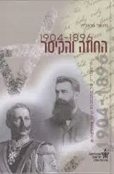 החוזה והקיסר 1904 1896