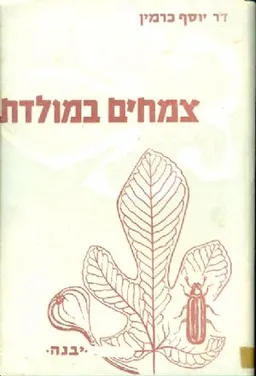 צמחים במולדת