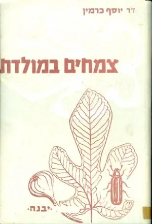 צמחים במולדת : סקירות על חייהם פגעיהם ומחלותיהם
