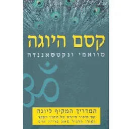 קסם היוגה