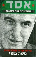 אסד - הספינקס של דמשק