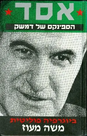 אסד - הספינקס של דמשק ; ביוגרפיה פוליטית