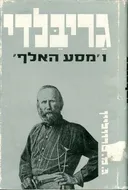 גריבלדי ו"מסע האלף"