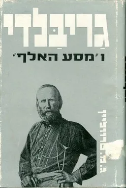גריבלדי ו"מסע האלף"