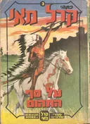 על סף התהום