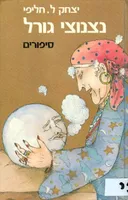 נצנוצי גורל