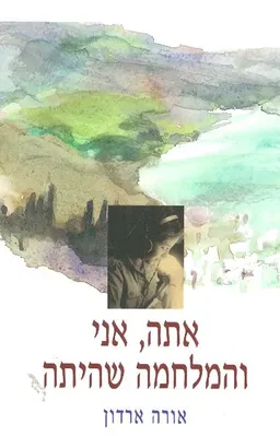 אתה אני והמלחמה שהיתה