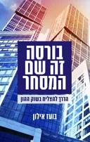 בורסה זה שם המסחר