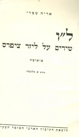 לו שירים על ליזר ציפרס