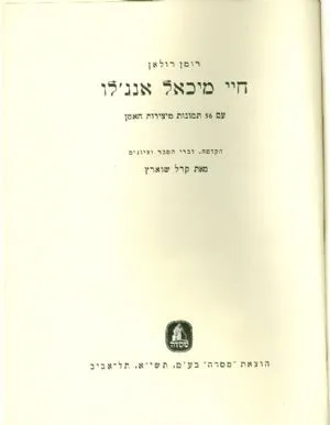 חיי מיכאל אנג'לו : עם 56 תמונות מיצירות האמן