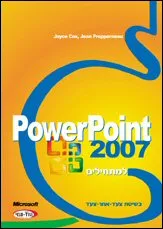 פוורפוינט 2007 למתחילים Powerpoint