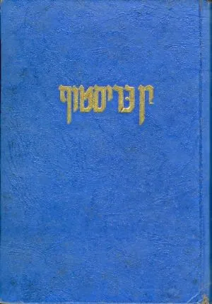 י'ן כריסטוף