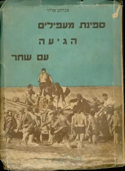 עטיפת הספר ספינת מעפילים הגיעה עם שחר מאת אברהם אדלר