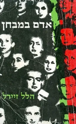 עטיפת הספר אדם במבחן; (פרקי שואה) מאת הלל זידל