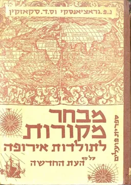 מבחר מקורות לתולדות אירופה על סף העת החדשה
