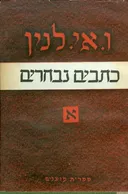 כתבים נבחרים [5 כרכים]