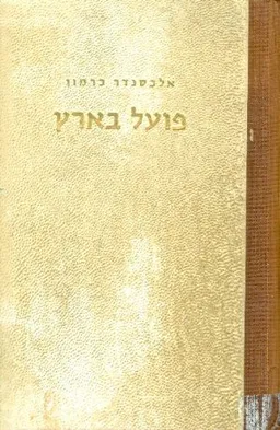 פועל בארץ רומן מימי העליה השניה