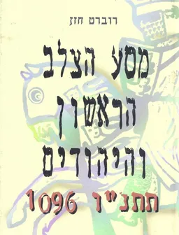 מסע הצלב הראשון והיהודים