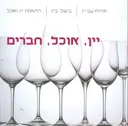 יין, אוכל, חברים