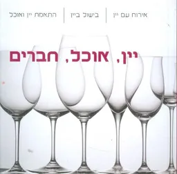 יין, אוכל, חברים