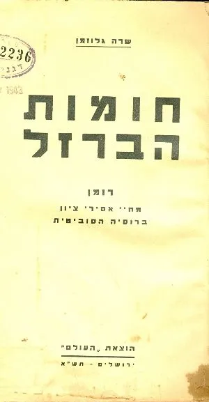 חומות הברזל : רומן מחיי אסירי ציון ברוסיה הסוביטית