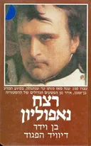 רצח נפוליאון
