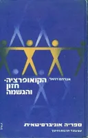 הקואופרציה: חזון והגשמה