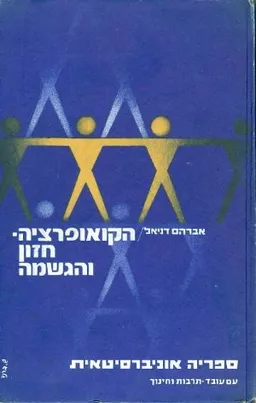 עטיפת הספר הקואופרציה: חזון והגשמה מאת אברהם דניאל