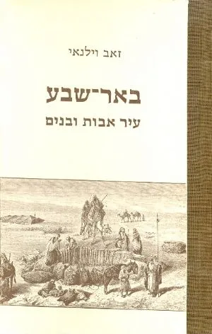 באר שבע : עיר אבות ובנים