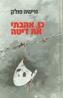 כן, אהבתי את דיטה