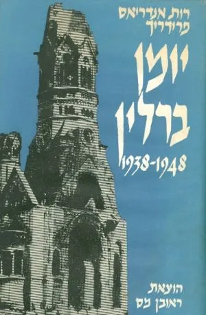 יומן ברלין (1948-1938). תרגם: חיים מס