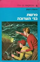 פרשת בני הערובה